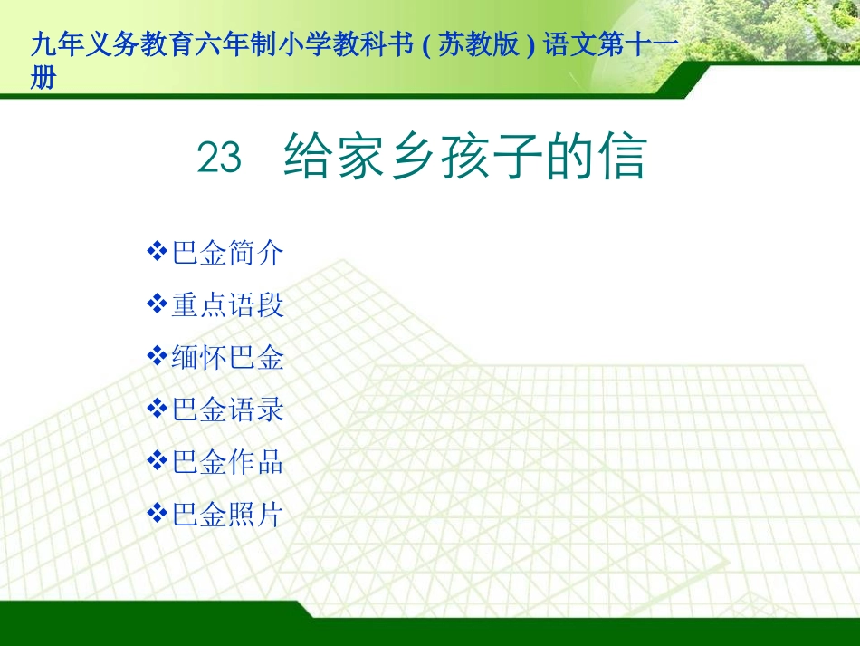 给家乡孩子的信课件_第1页