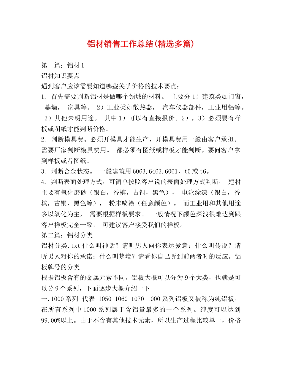 铝材销售工作总结(精选多篇) _第1页