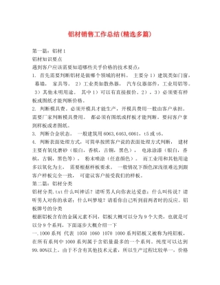 铝材销售工作总结(精选多篇) 