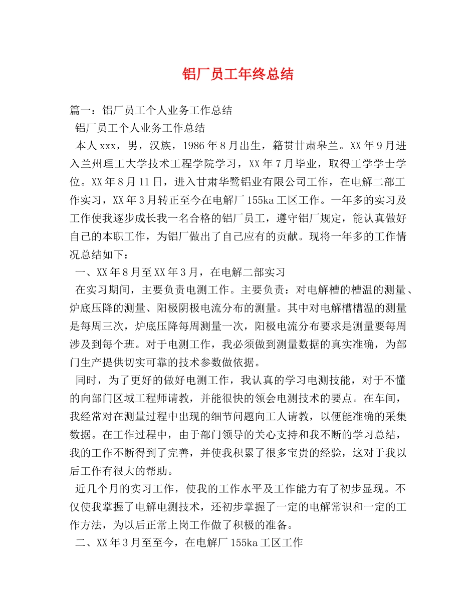 铝厂员工年终总结 _第1页