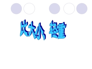 比大小轻重练习