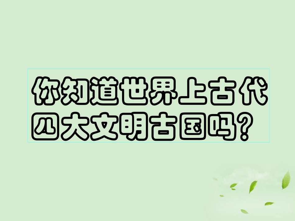 九年级历史上册第一单元第2课《大河流域--人类文明的摇篮》课件人教新课标版_第2页