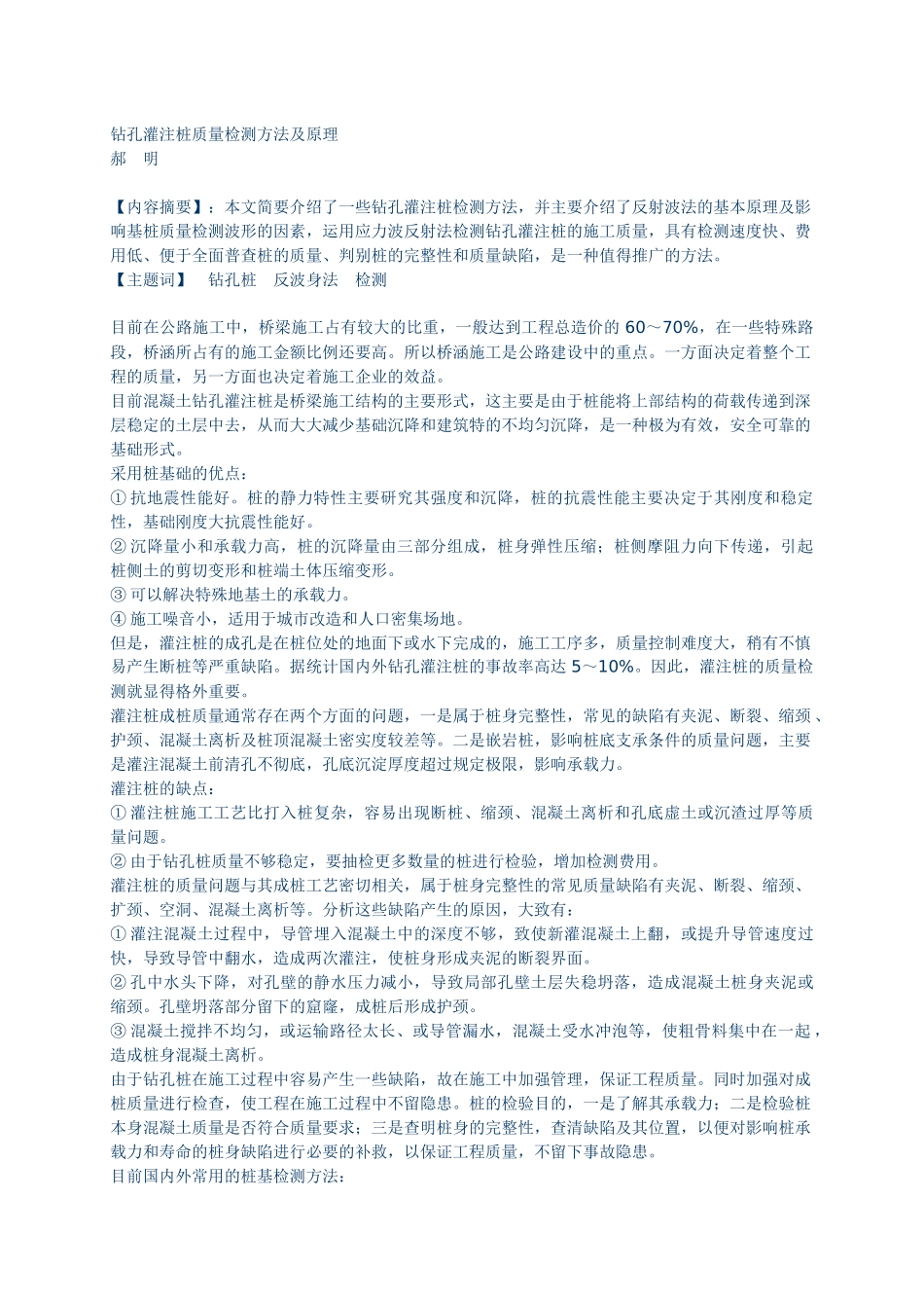 钻孔灌注桩质量检测方法及原理_第1页