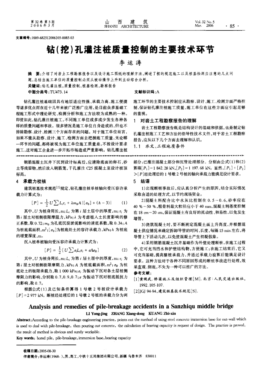 钻（挖）孔灌注桩质量控制的主要技术环节(摘录自《山西建筑》06年5期第85-87_第1页
