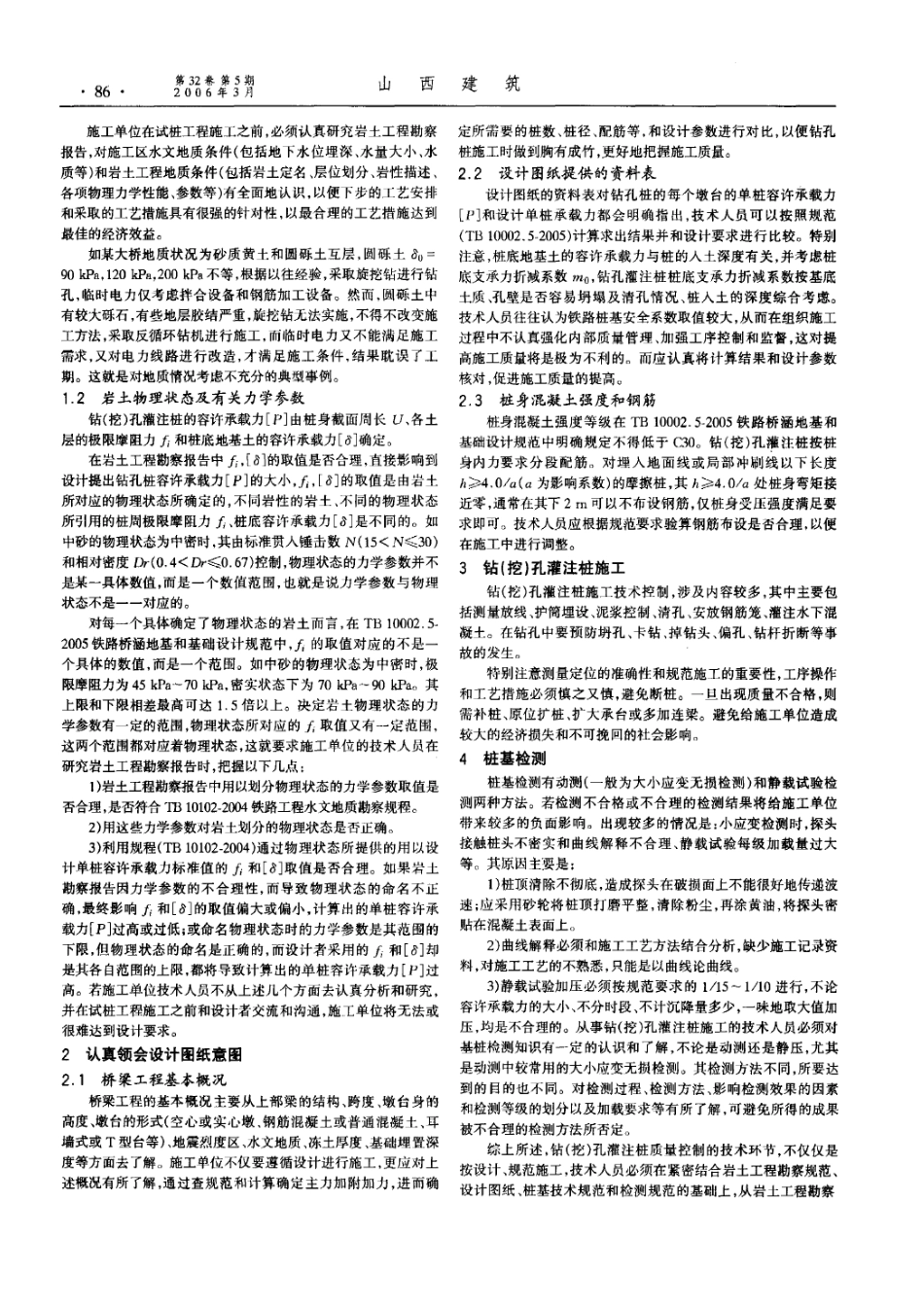 钻（挖）孔灌注桩质量控制的主要技术环节(摘录自《山西建筑》06年5期第85-87_第2页