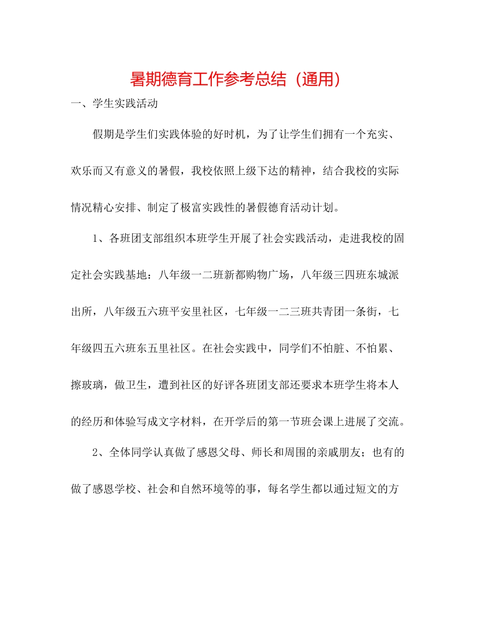 暑期德育工作参考总结（通用）_第1页