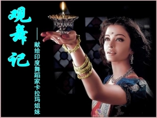 《观舞记》(1)