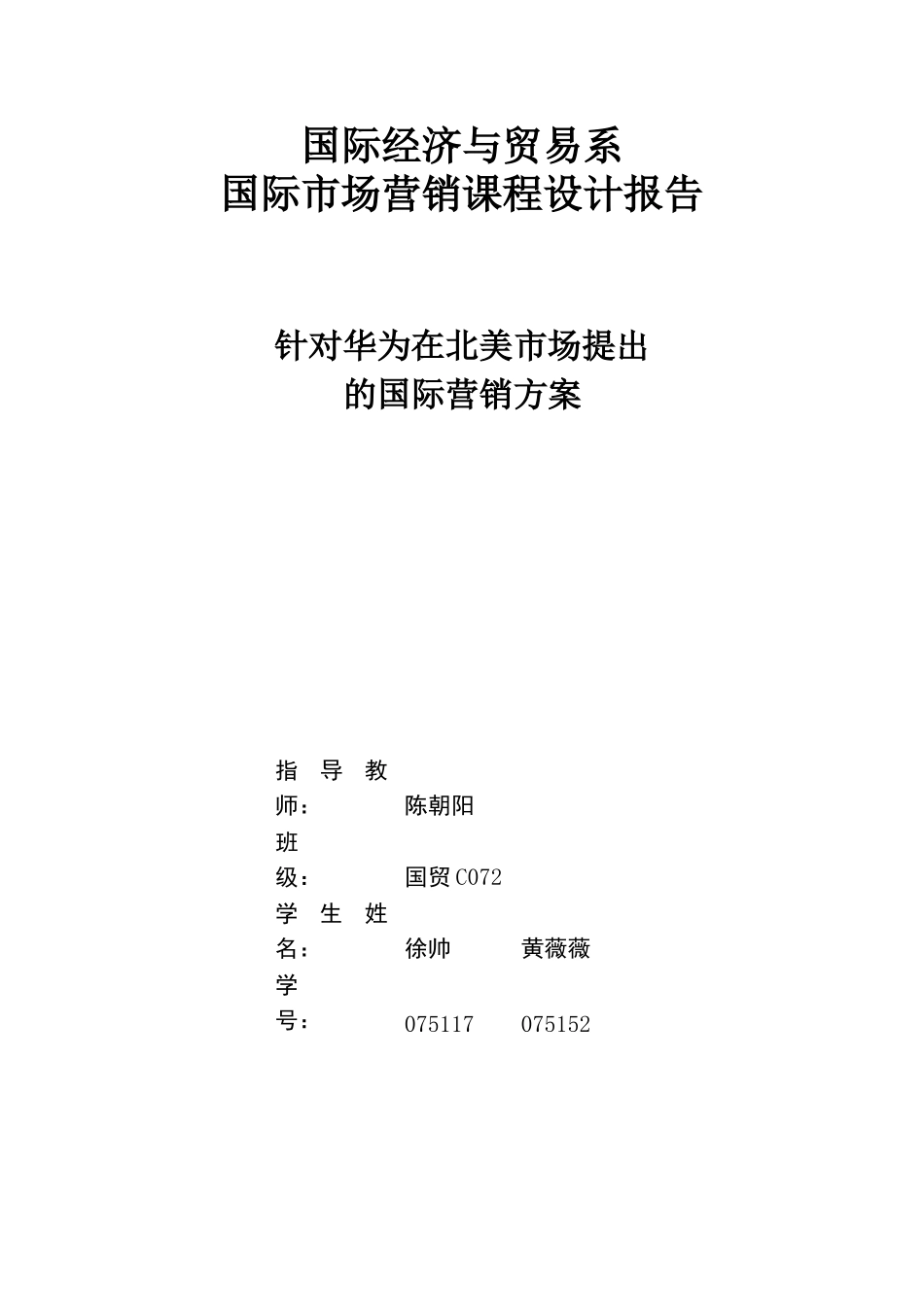 针对华为在北美提出的国际营销策略_第1页