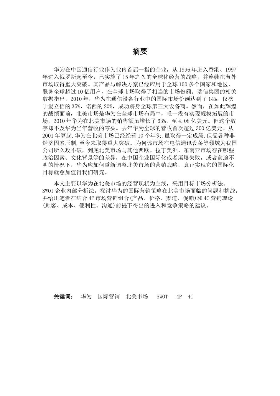 针对华为在北美提出的国际营销策略_第3页