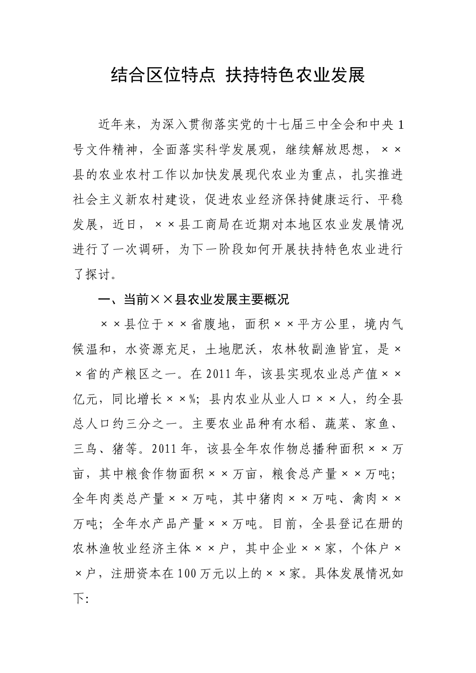 针对区位特点,扶持特色农业发展_第1页