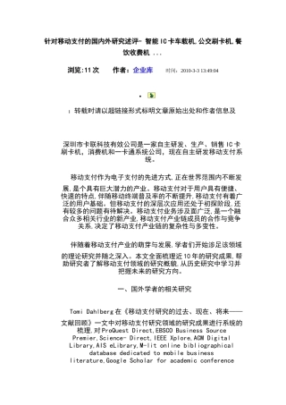 针对移动支付的国内外研究述评