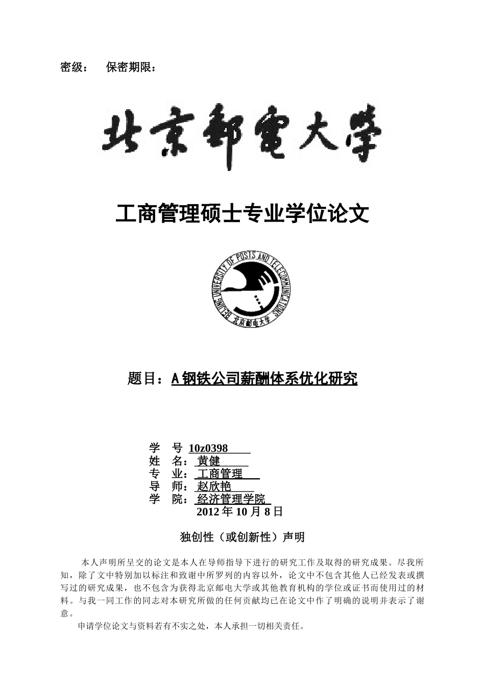 钢铁公司薪酬体系优化研究_第1页
