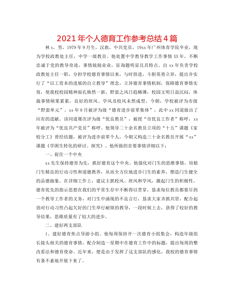 2021年个人德育工作参考总结4篇_第1页