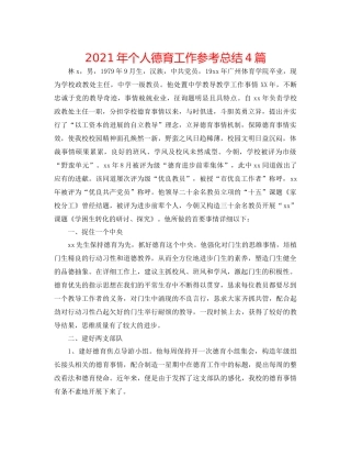 2021年个人德育工作参考总结4篇
