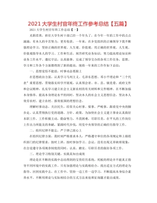 大学生村官年终工作参考总结【五篇】