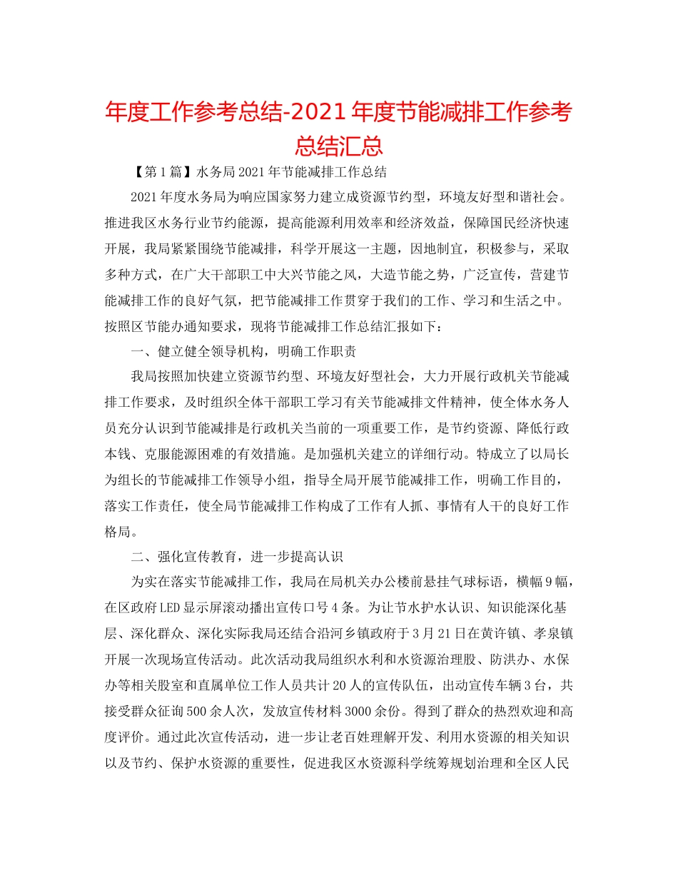 2021年度工作参考总结年度节能减排工作参考总结汇总_第1页