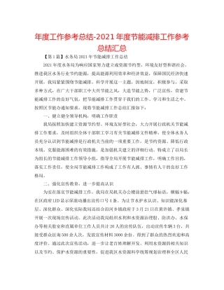 2021年度工作参考总结年度节能减排工作参考总结汇总