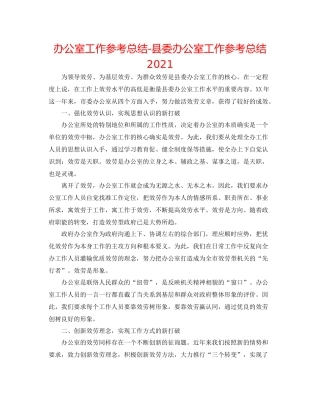 办公室工作参考总结县委办公室工作参考总结