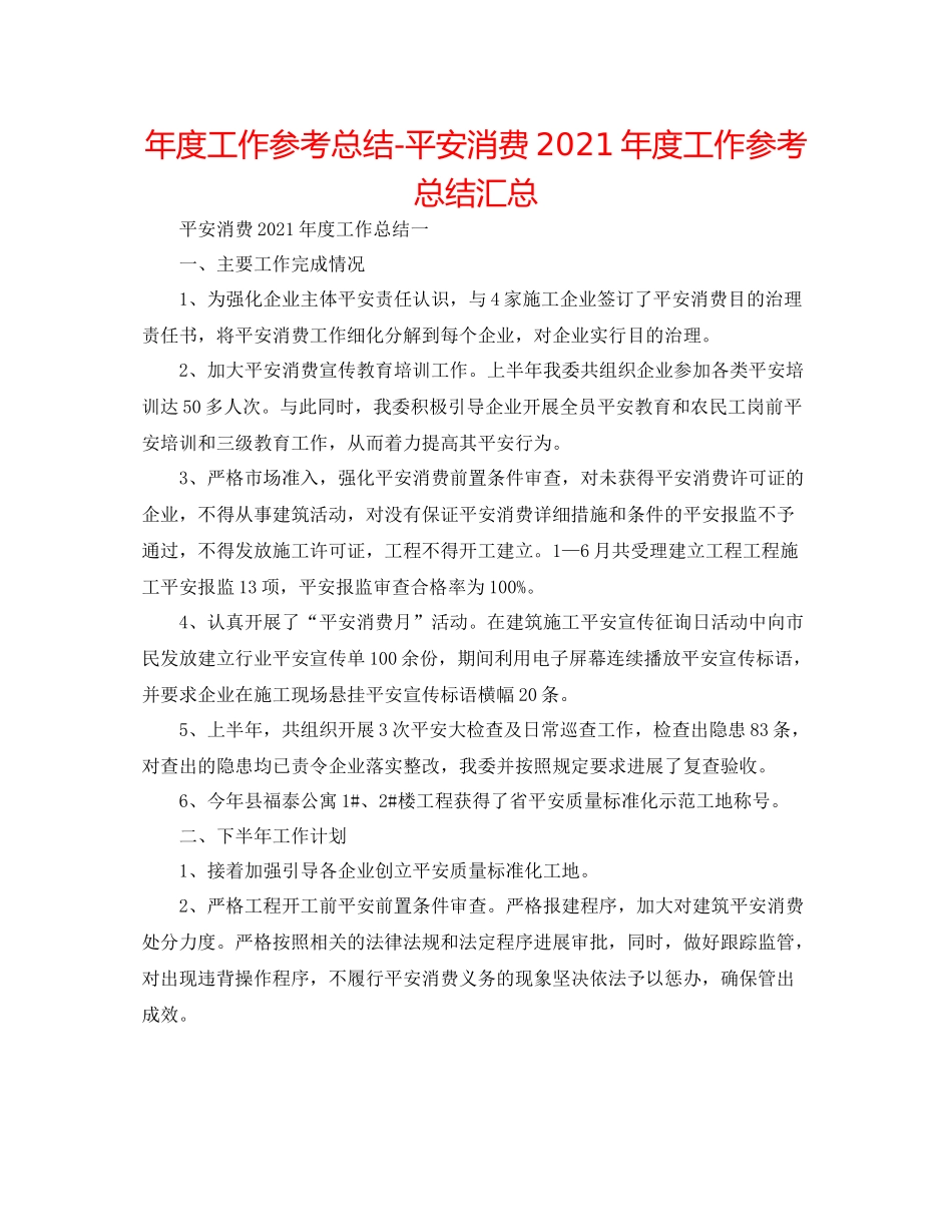 2021年度工作参考总结安全生产年度工作参考总结汇总_第1页