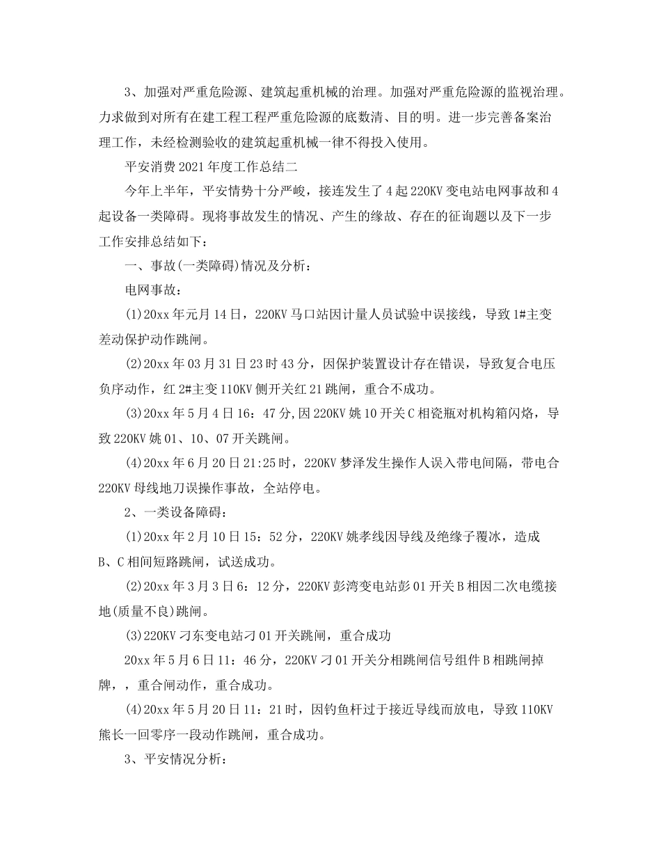 2021年度工作参考总结安全生产年度工作参考总结汇总_第2页