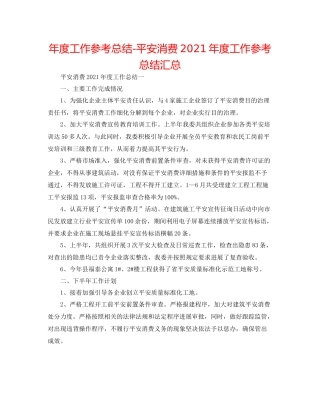 2021年度工作参考总结安全生产年度工作参考总结汇总