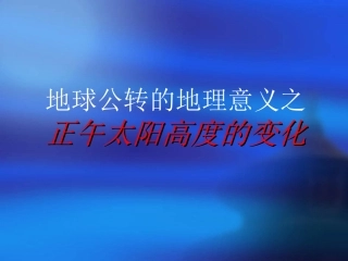 地球公转的地理意义—正午太阳高度的变化