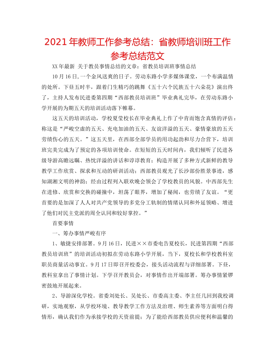 2021年教师工作参考总结省教师培训班工作参考总结范文_第1页