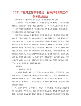 2021年教师工作参考总结省教师培训班工作参考总结范文