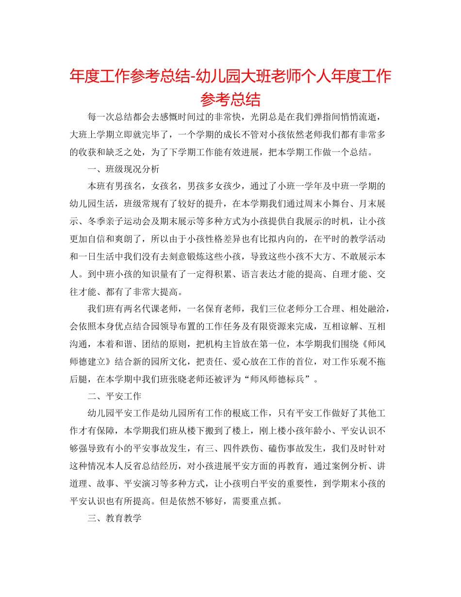 2021年度工作参考总结幼儿园大班教师个人年度工作参考总结_第1页