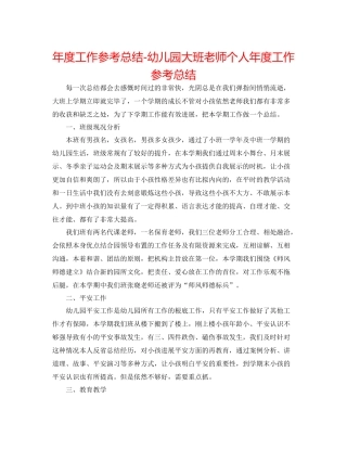 2021年度工作参考总结幼儿园大班教师个人年度工作参考总结