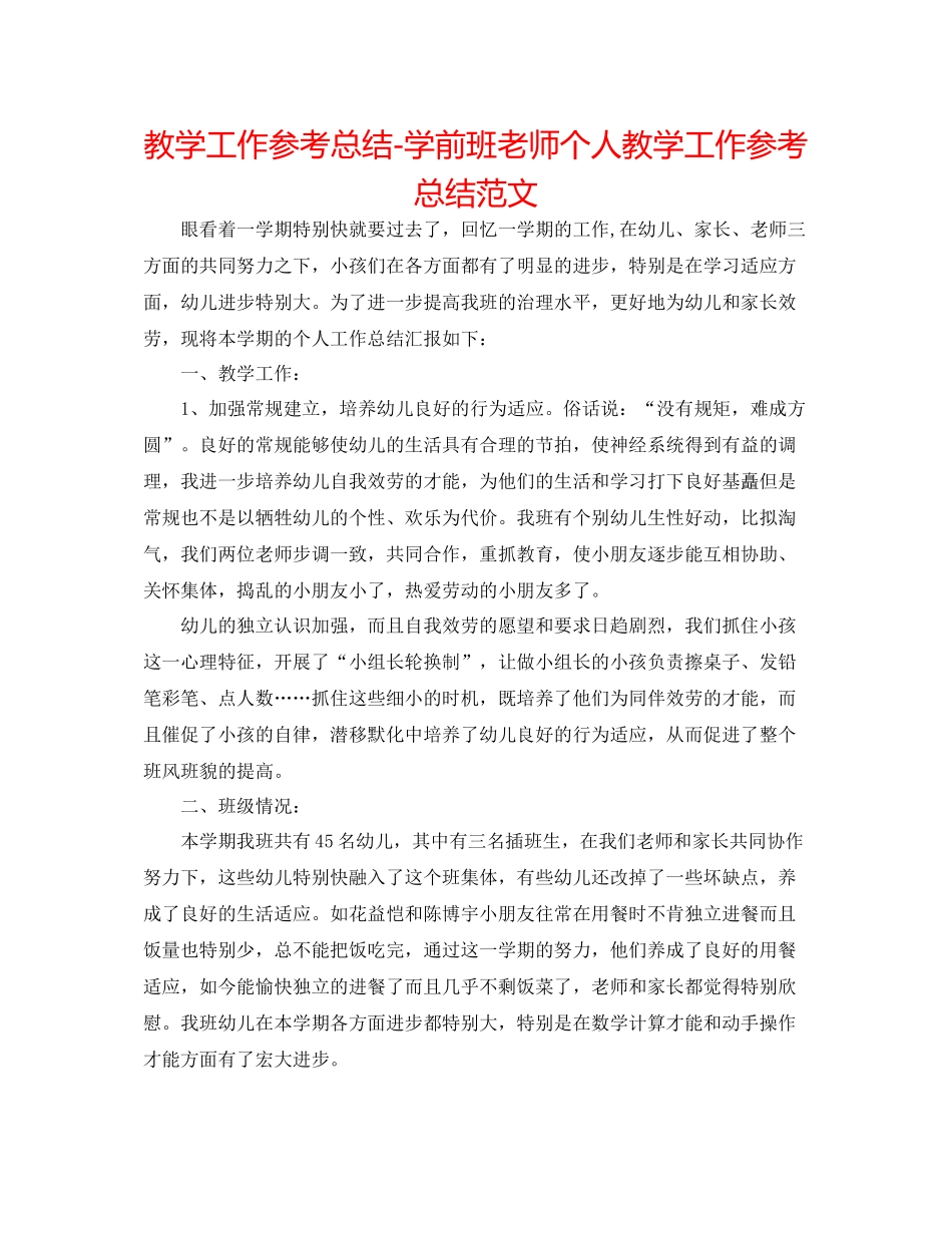 教学工作参考总结学前班教师个人教学工作参考总结范文_第1页