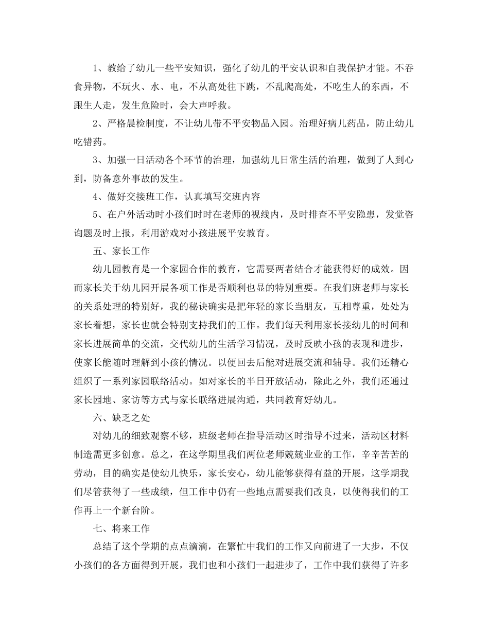 教学工作参考总结学前班教师个人教学工作参考总结范文_第3页