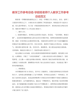 教学工作参考总结学前班教师个人教学工作参考总结范文