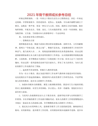 2021年骨干教师成长参考总结