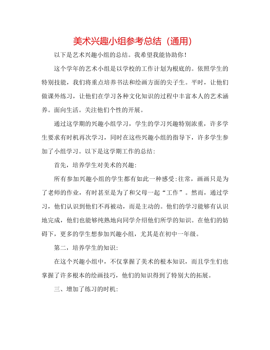 美术兴趣小组参考总结（通用）_第1页