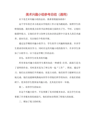 美术兴趣小组参考总结（通用）