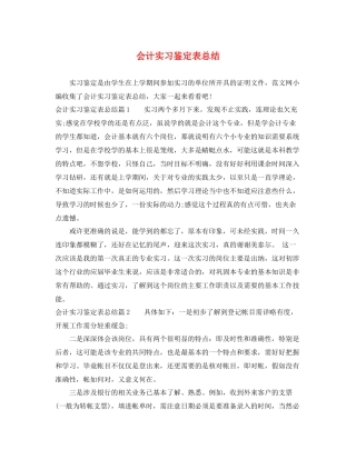 会计实习鉴定表总结