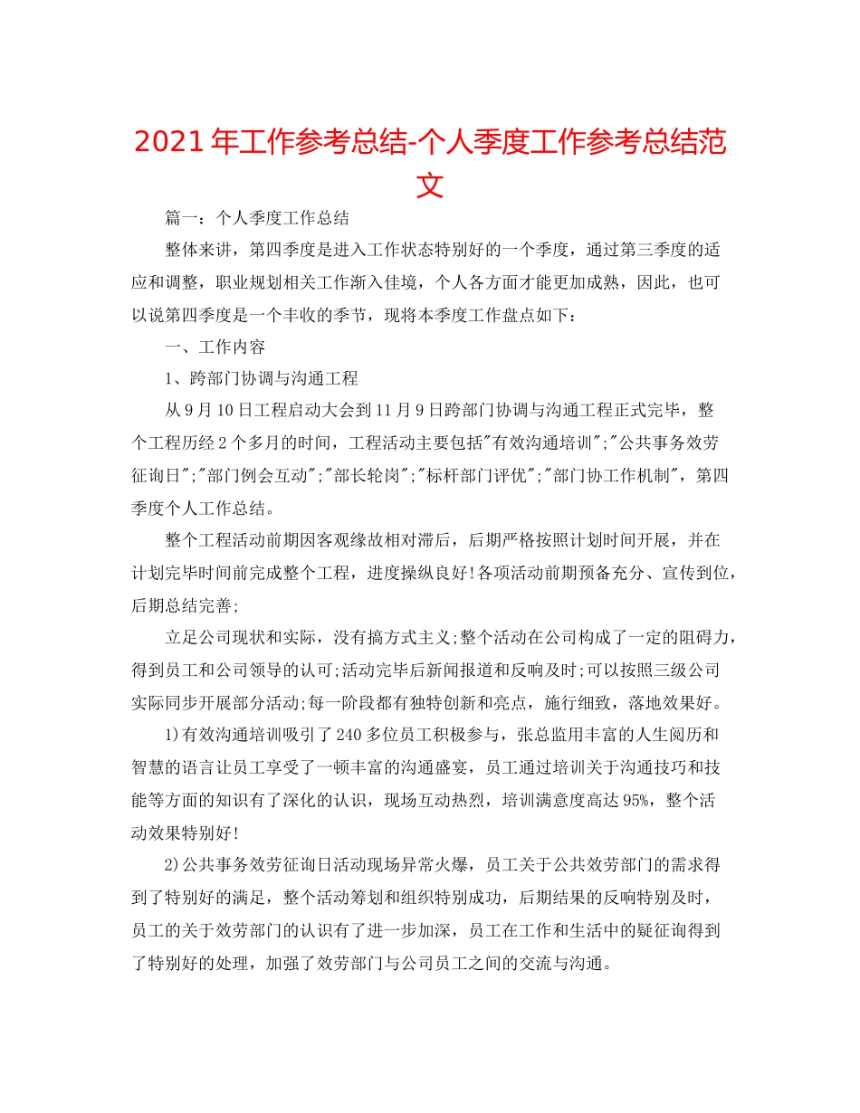 2021年工作参考总结个人季度工作参考总结范文_第1页