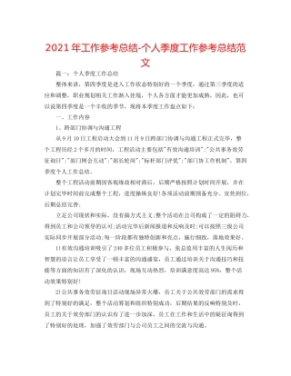 2021年工作参考总结个人季度工作参考总结范文