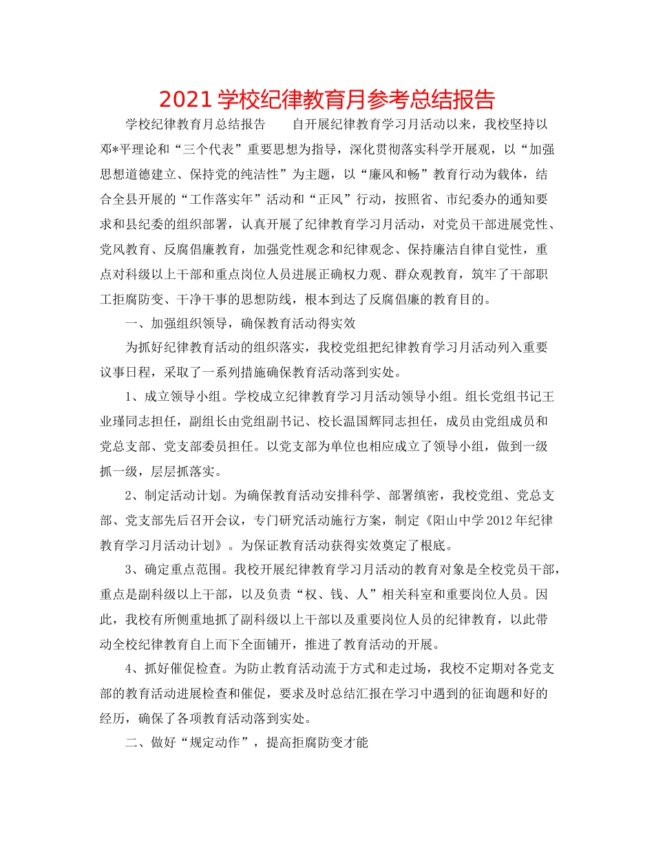 学校纪律教育月参考总结报告_第1页