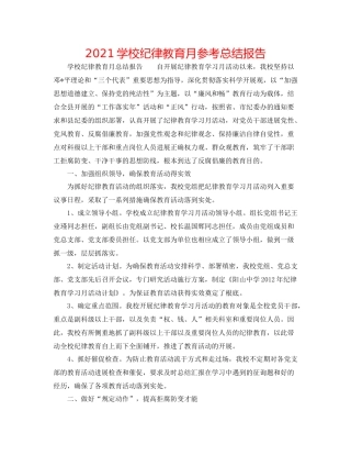 学校纪律教育月参考总结报告