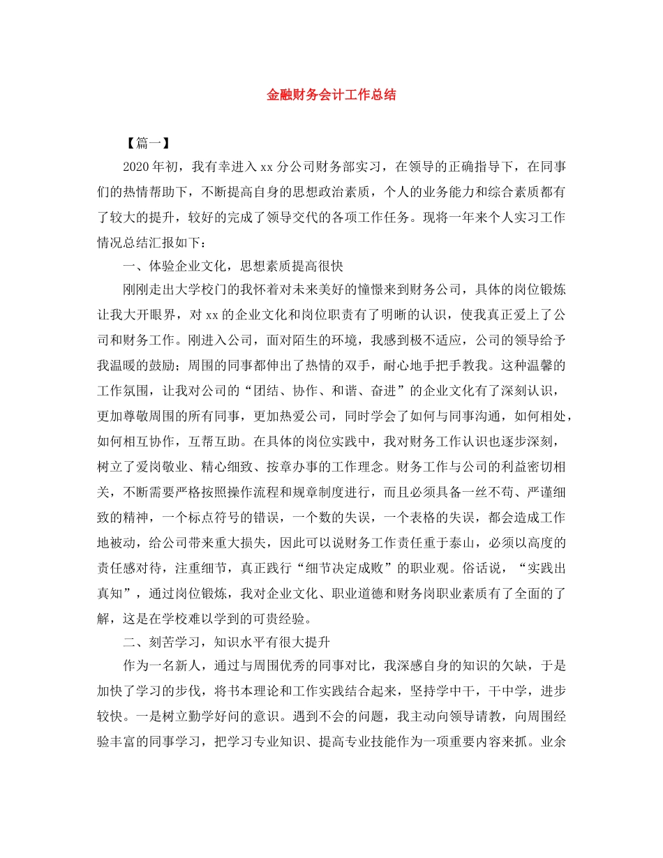 金融财务会计工作总结 _第1页