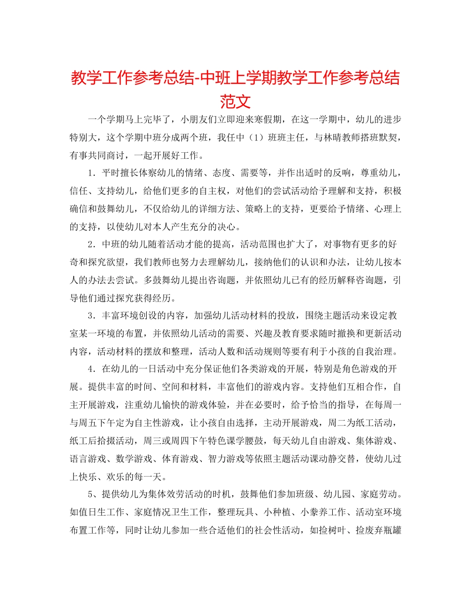 教学工作参考总结中班上学期教学工作参考总结范文_第1页