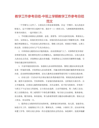 教学工作参考总结中班上学期教学工作参考总结范文