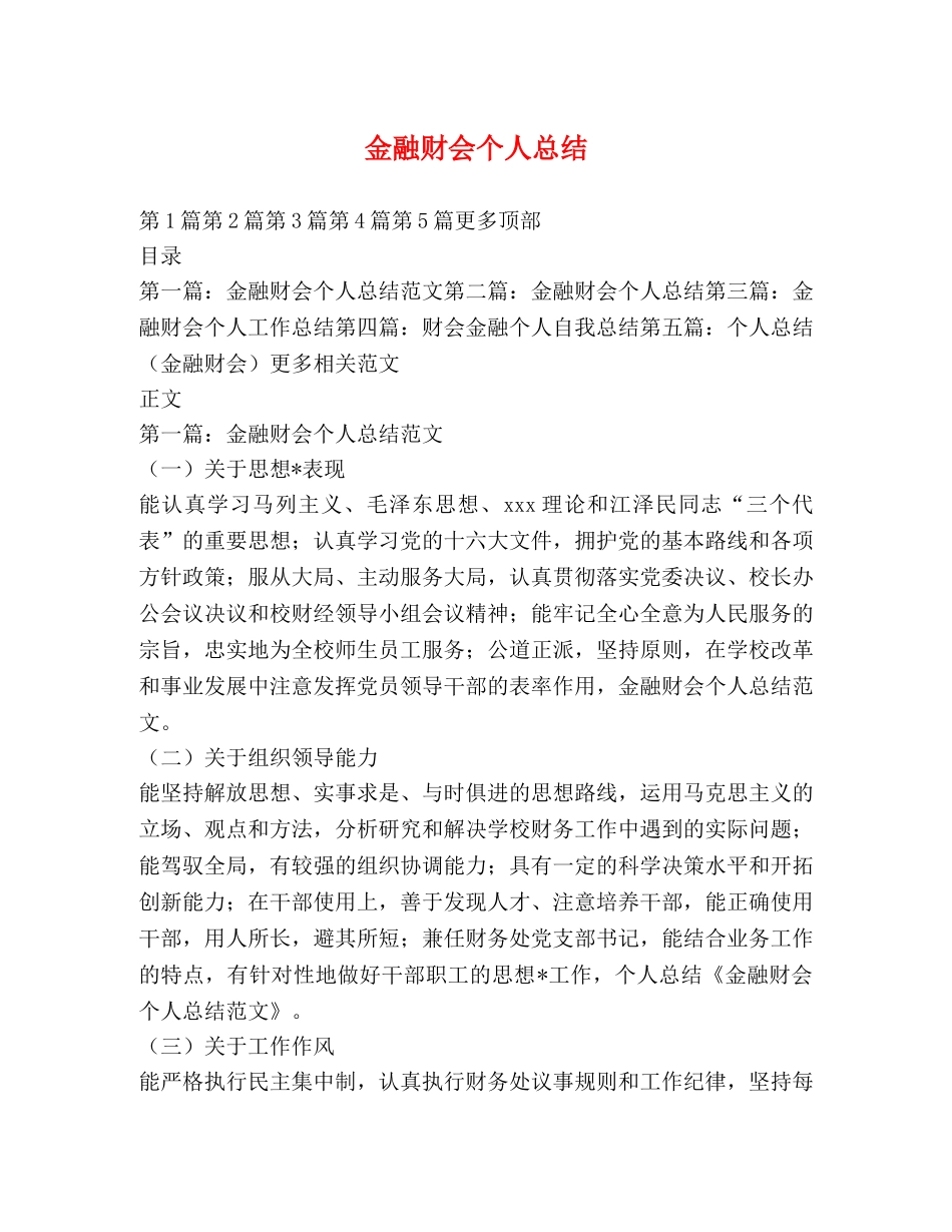 金融财会个人总结 _第1页