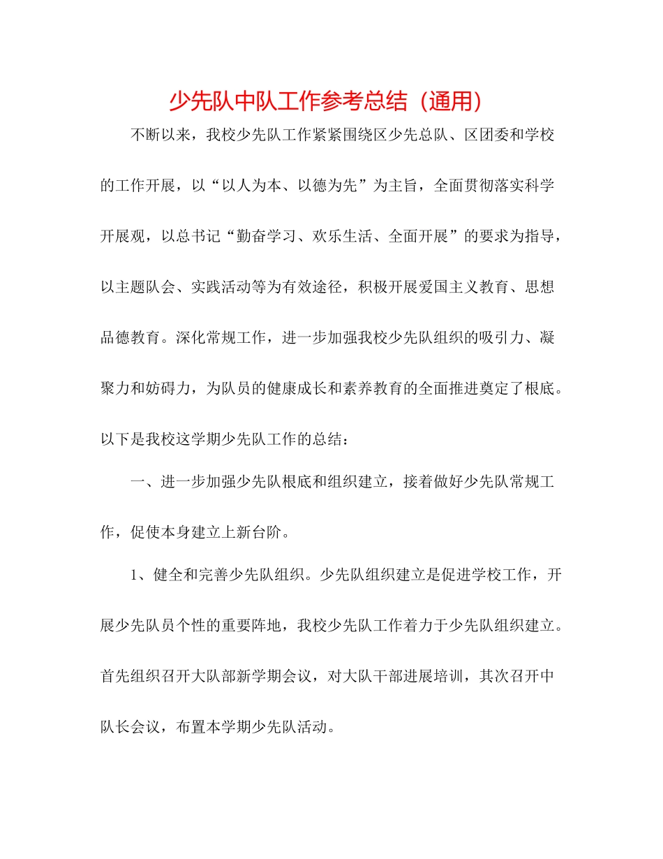 少先队中队工作参考总结（通用）_第1页