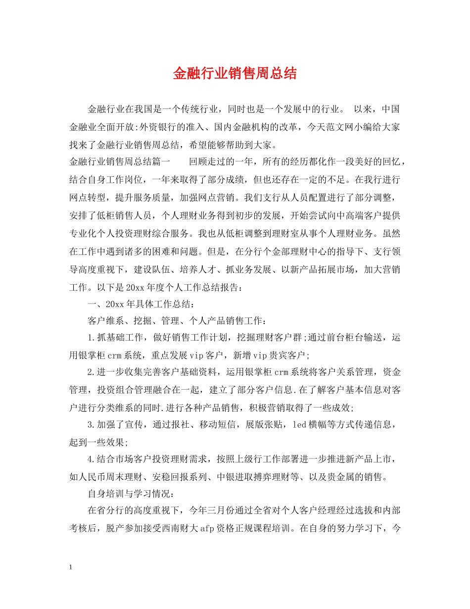 金融行业销售周总结 _第1页