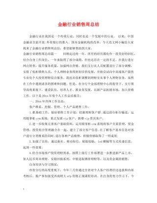 金融行业销售周总结 