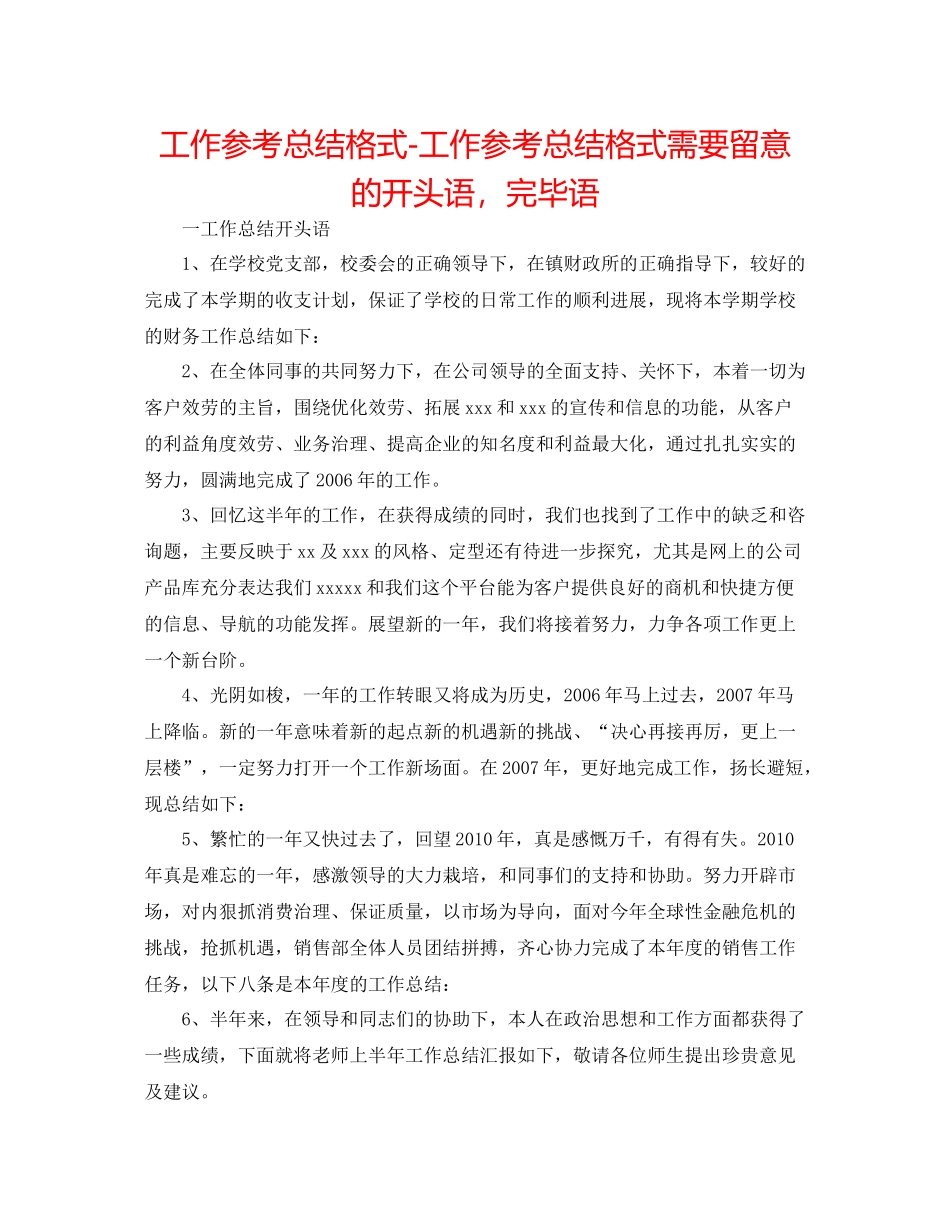 工作参考总结格式工作参考总结格式需要注意的开头语，结束语_第1页