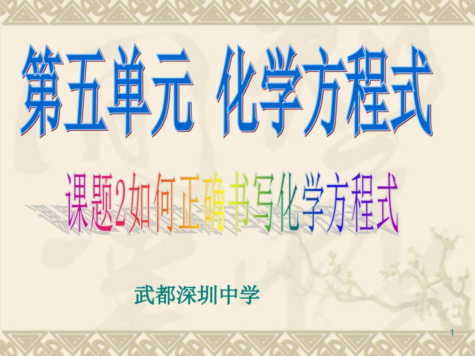 课题2如何正确书写化学方程式 (2)_第1页